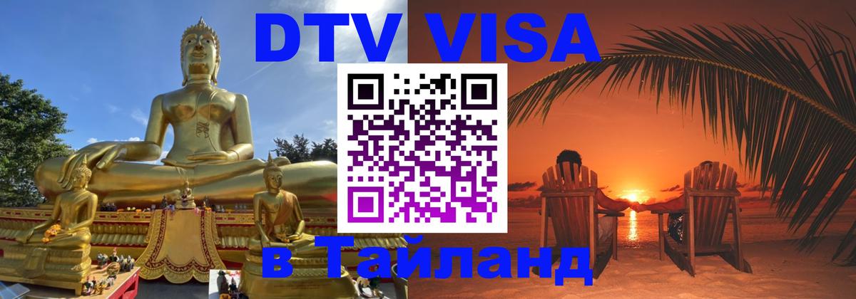 Купить DTV визу в Таиланд Дакка 