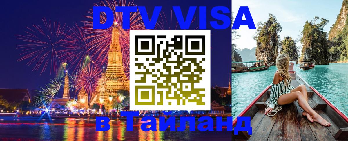 Цены на DTV визу в Таиланд — пакеты услуг, достаточно даже паспорта - Дакка  20.11.2025 